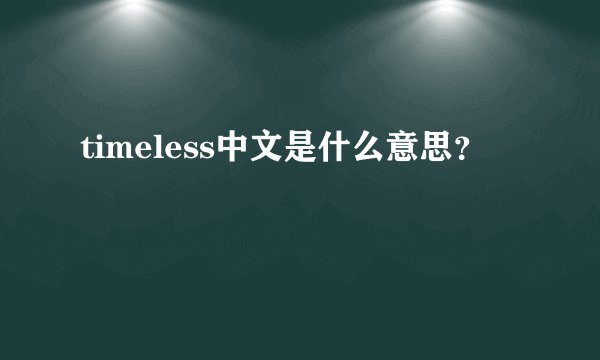 timeless中文是什么意思？