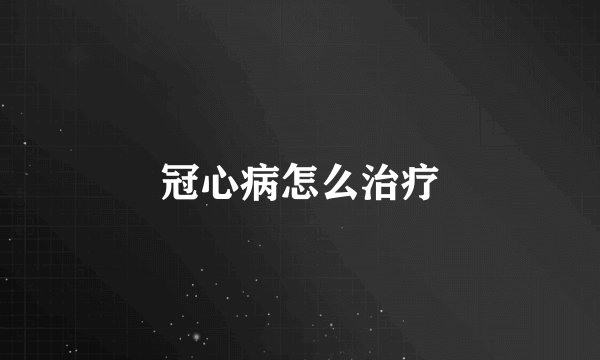 冠心病怎么治疗