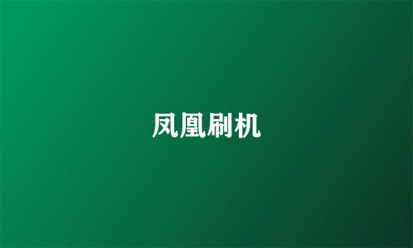 凤凰刷机