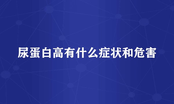 尿蛋白高有什么症状和危害