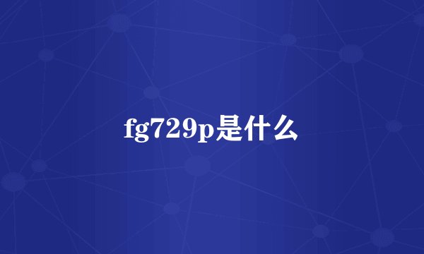 fg729p是什么