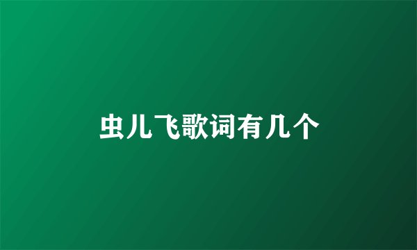 虫儿飞歌词有几个