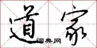 道家