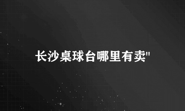 长沙桌球台哪里有卖