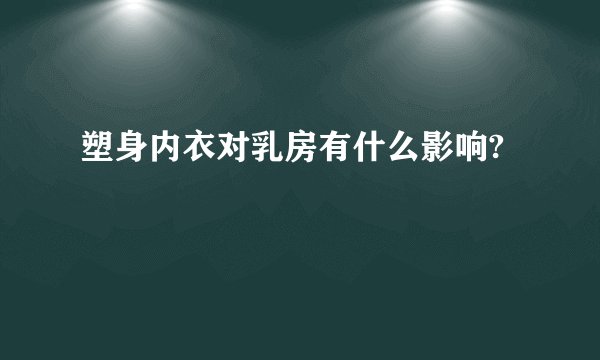 塑身内衣对乳房有什么影响?