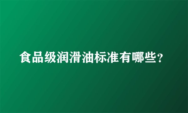 食品级润滑油标准有哪些？