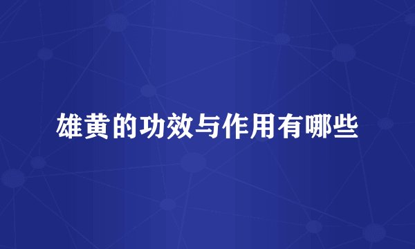 雄黄的功效与作用有哪些