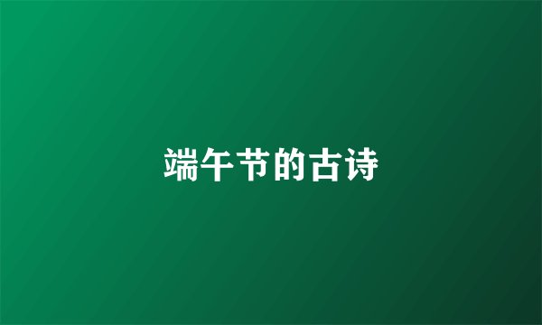 端午节的古诗