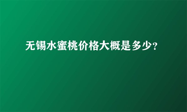 无锡水蜜桃价格大概是多少？