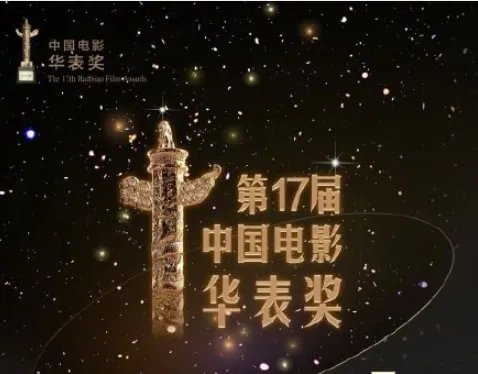 第17届华表奖嘉宾名单出炉