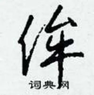 侔组词_侔字怎么组词_侔组词有哪些_带侔字的词语
