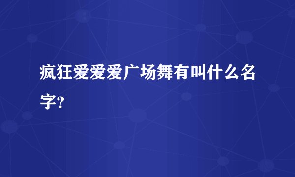 疯狂爱爱爱广场舞有叫什么名字?