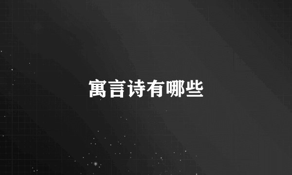 寓言诗有哪些