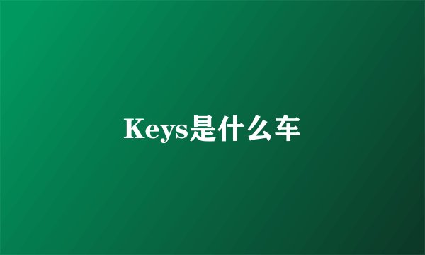 Keys是什么车