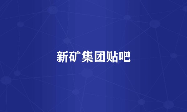 新矿集团贴吧