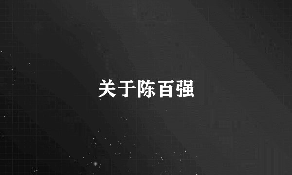 关于陈百强