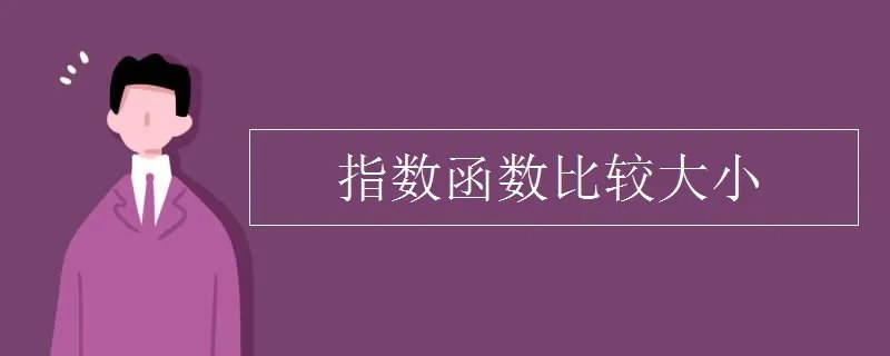 指数函数比较大小