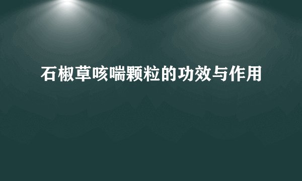 石椒草咳喘颗粒的功效与作用
