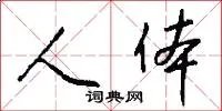人体