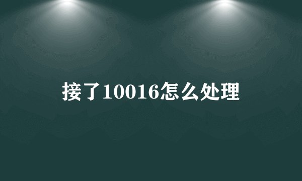 接了10016怎么处理