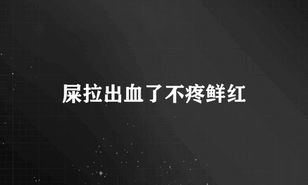 屎拉出血了不疼鲜红