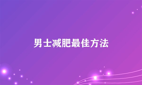 男士减肥最佳方法