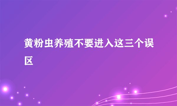 黄粉虫养殖不要进入这三个误区