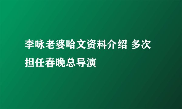 李咏老婆哈文资料介绍 多次担任春晚总导演