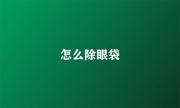怎么除眼袋