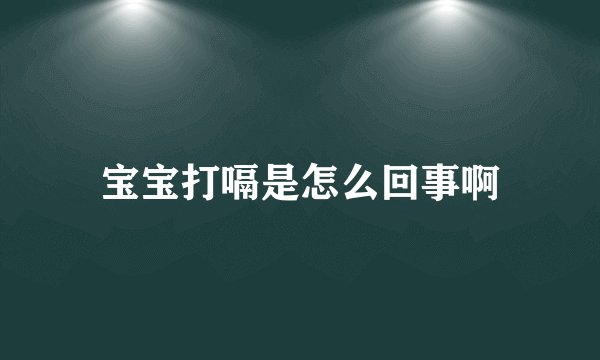宝宝打嗝是怎么回事啊