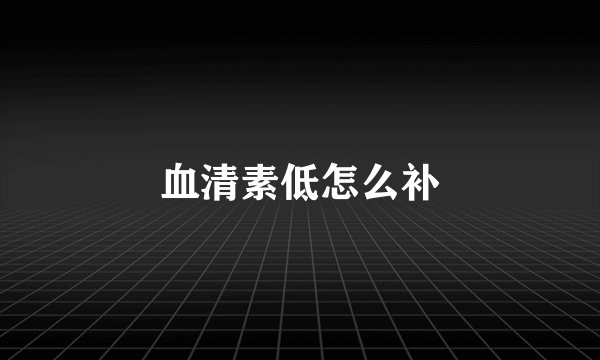 血清素低怎么补