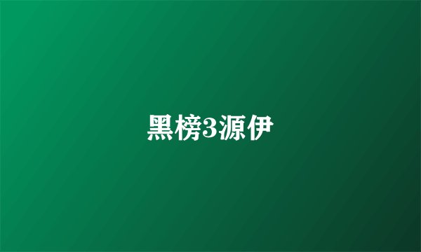黑榜3源伊