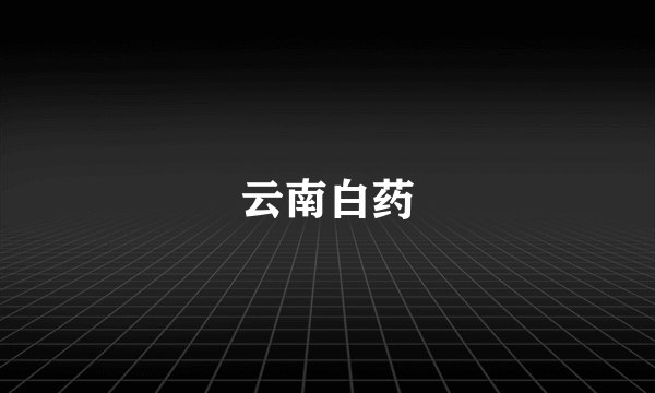 云南白药