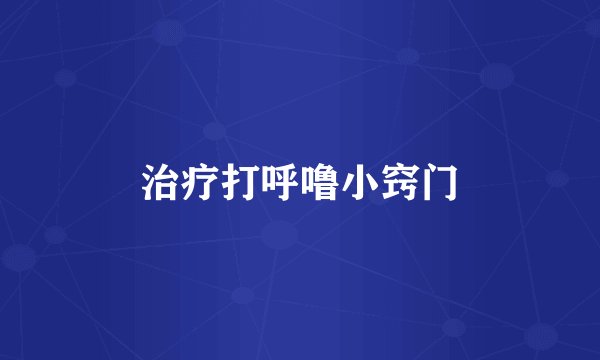 治疗打呼噜小窍门