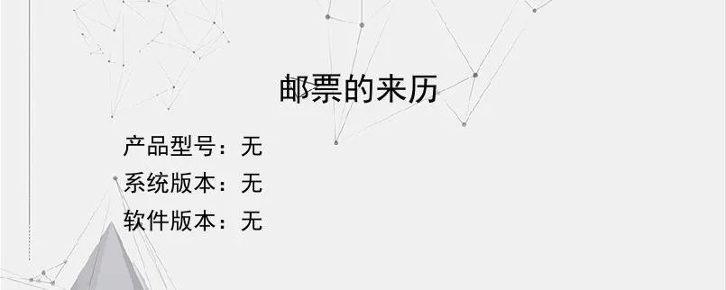 邮票的来历?