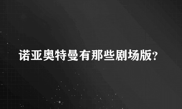 诺亚奥特曼有那些剧场版？