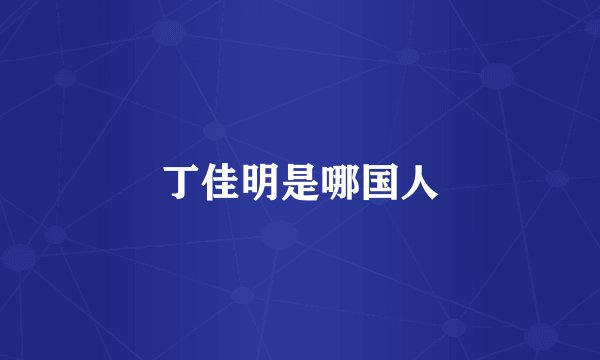 丁佳明是哪国人