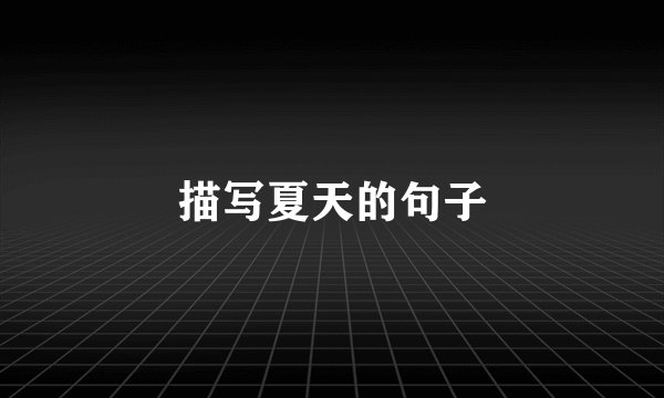 描写夏天的句子