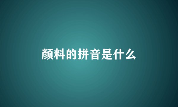 颜料的拼音是什么