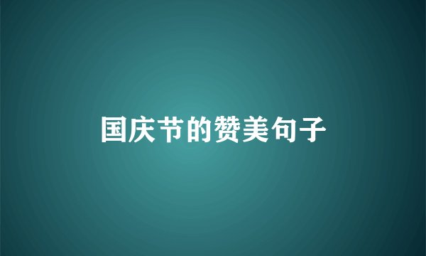 国庆节的赞美句子