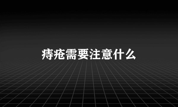 痔疮需要注意什么