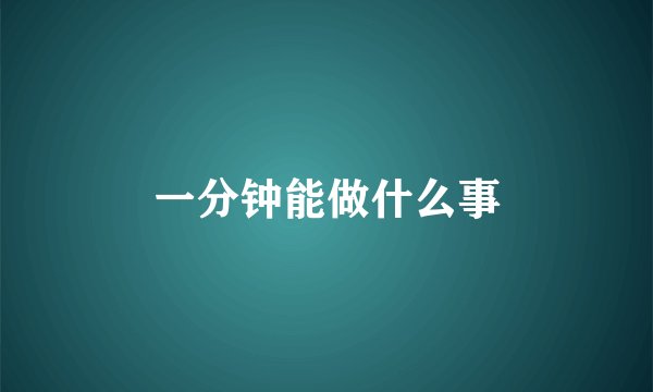 一分钟能做什么事