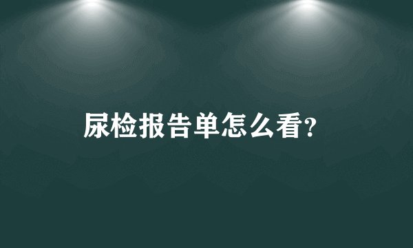 尿检报告单怎么看？