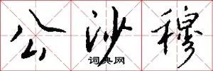 公沙穆