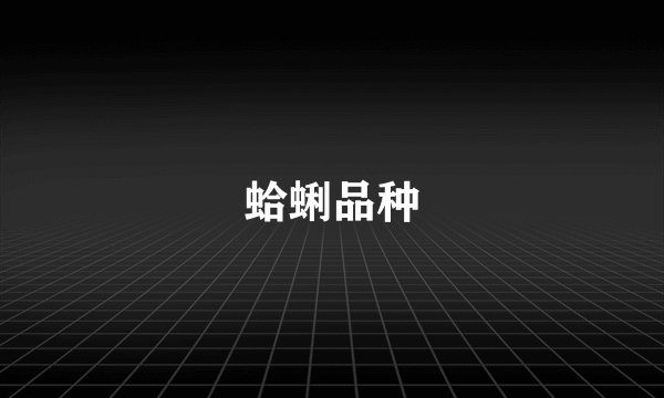 蛤蜊品种