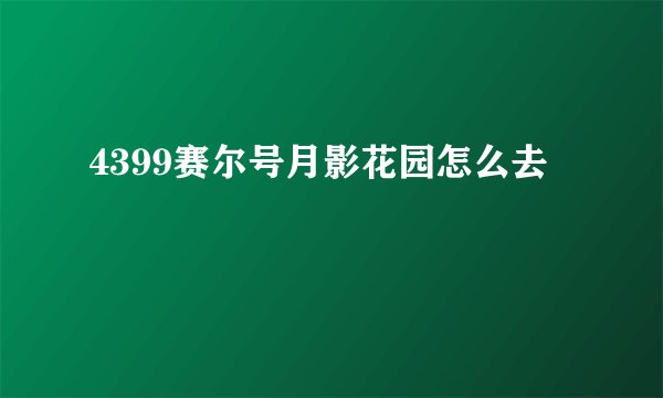 4399赛尔号月影花园怎么去