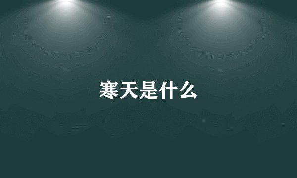 寒天是什么