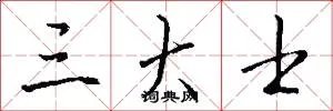 三大士