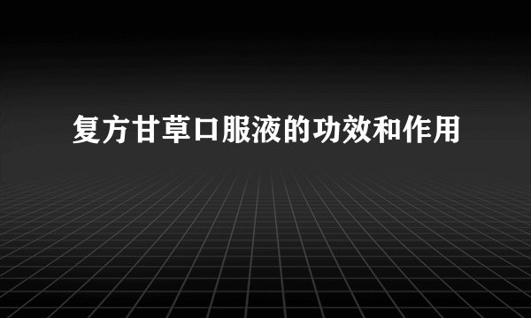 复方甘草口服液的功效和作用