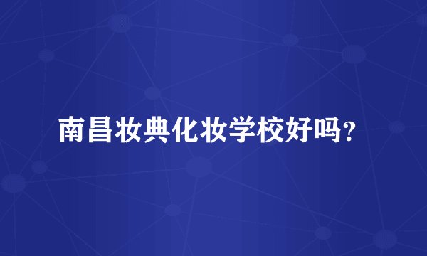 南昌妆典化妆学校好吗？